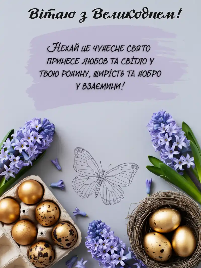Привітання з Великоднем в листівках
