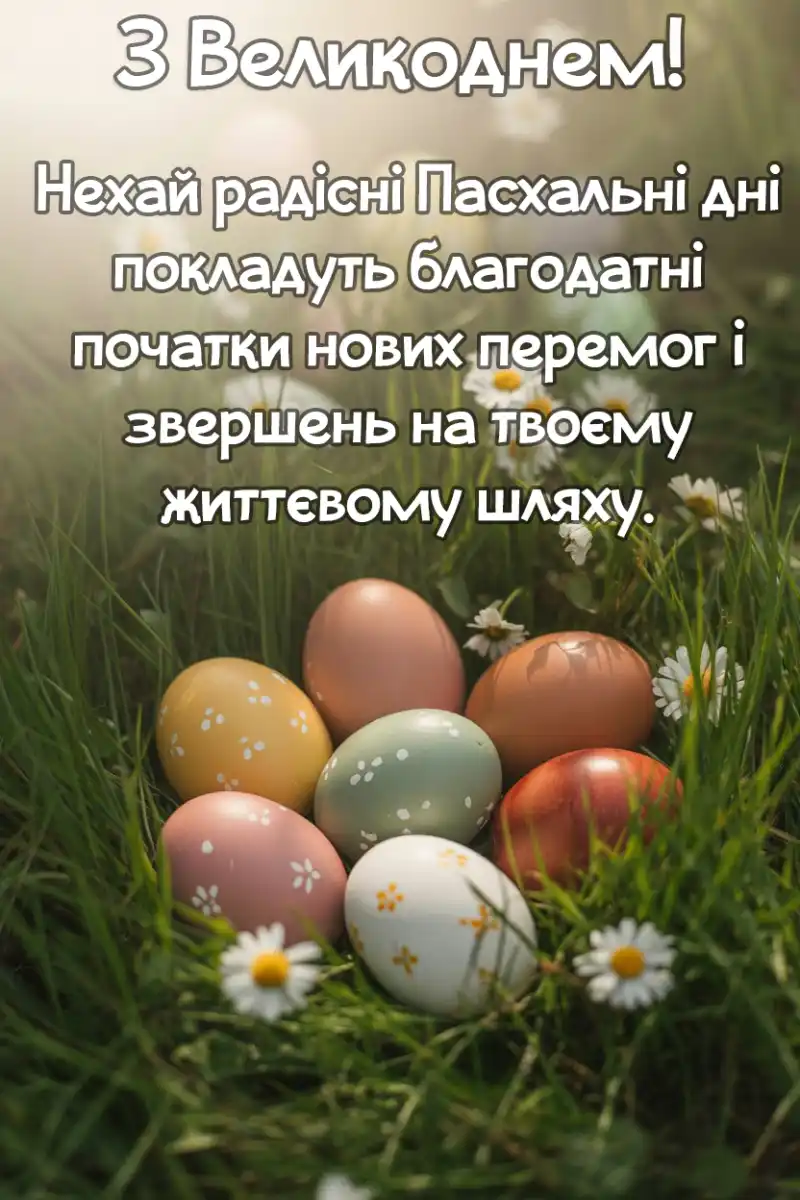 Привітання з Великоднем в листівках