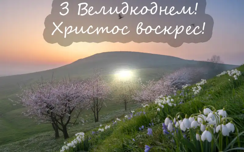 Привітання з Великоднем в листівках