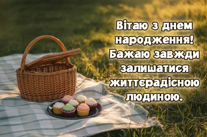 Привітання з днем народження